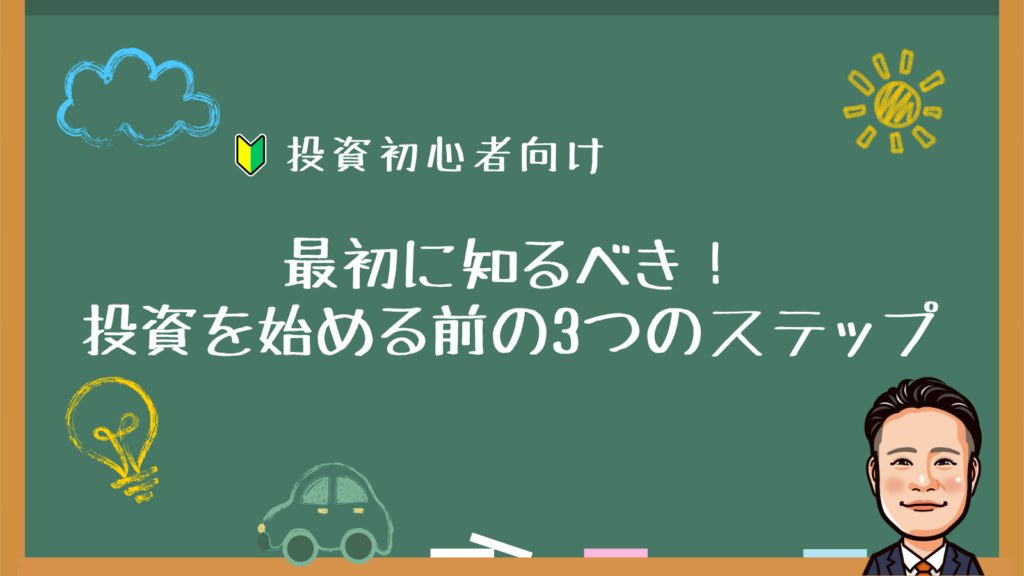 投資初心者が最初に知るべき！投資を始める前の3つのステップ