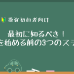 投資初心者が最初に知るべき！投資を始める前の3つのステップ