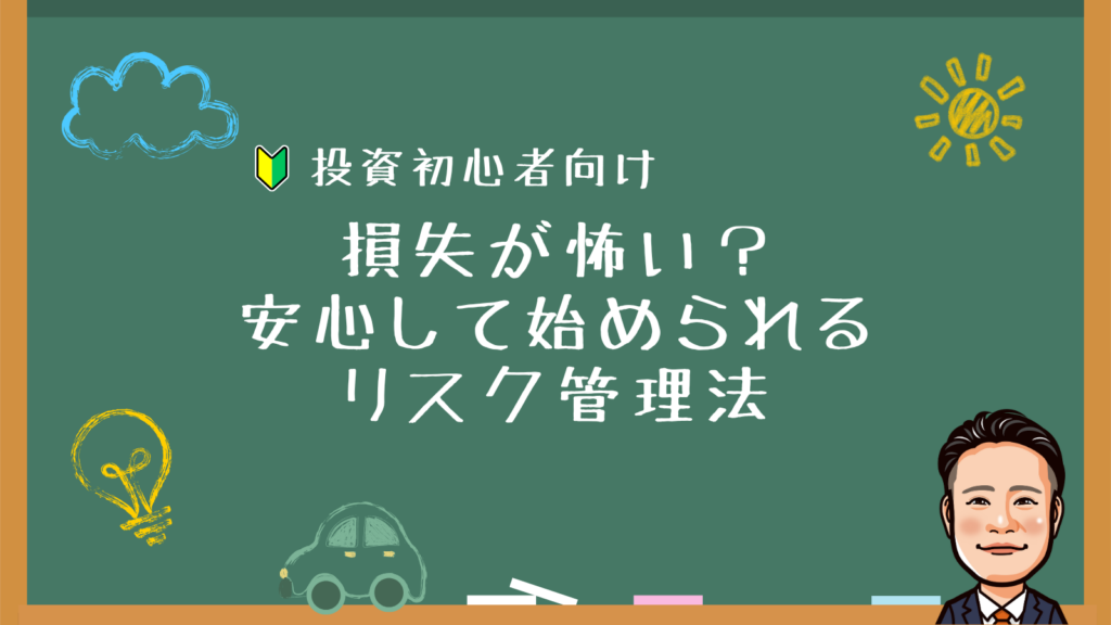 損失が怖い？初心者でも安心して始められるリスク管理法