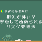 損失が怖い？初心者でも安心して始められるリスク管理法