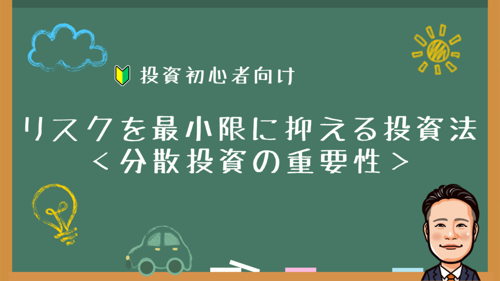 投資初心者でも安心！リスクを最小限に抑える投資法と分散投資の重要性