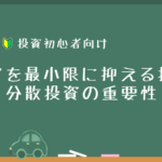 投資初心者でも安心！リスクを最小限に抑える投資法と分散投資の重要性