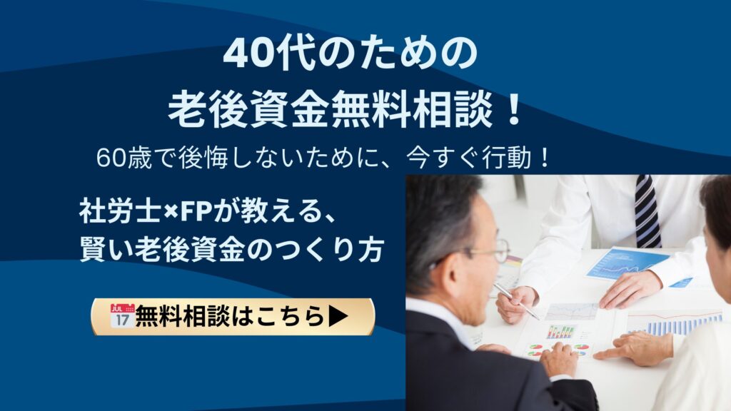 40代のための老後資金無料相談。s