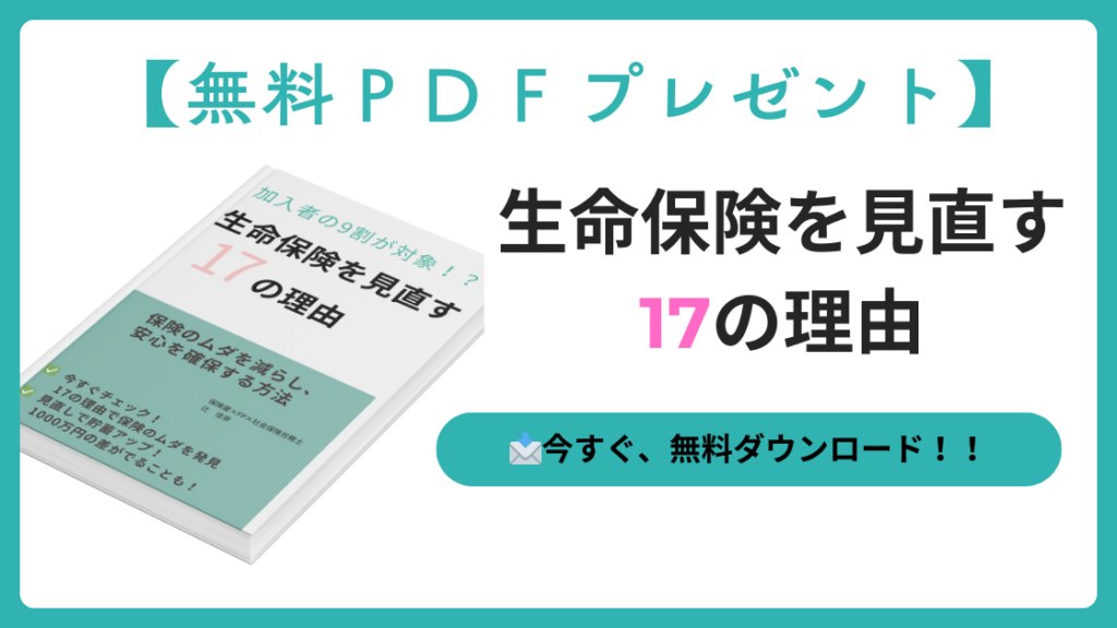 生命保険を見直す１７の理由