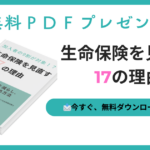 生命保険を見直す１７の理由